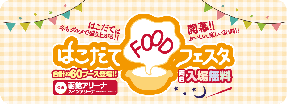 はこだてFOODフェスタ