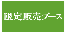 限定販売ブース