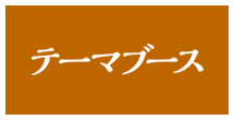 テーマブース