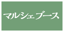 マルシェブース