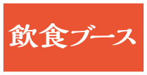 飲食ブース