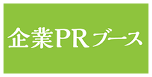 PRブース