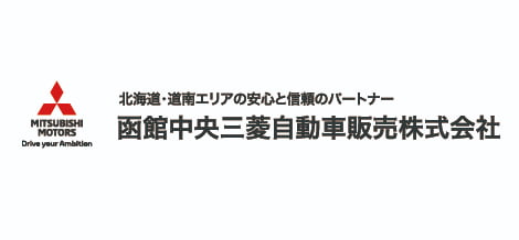 函館中央三菱自動車販売株式会社