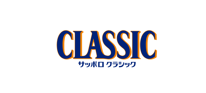 サッポロクラシック