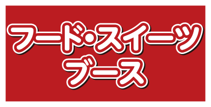 フードスイーツブース