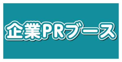 PRブース