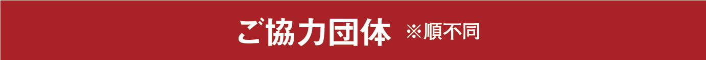 ご協力団体