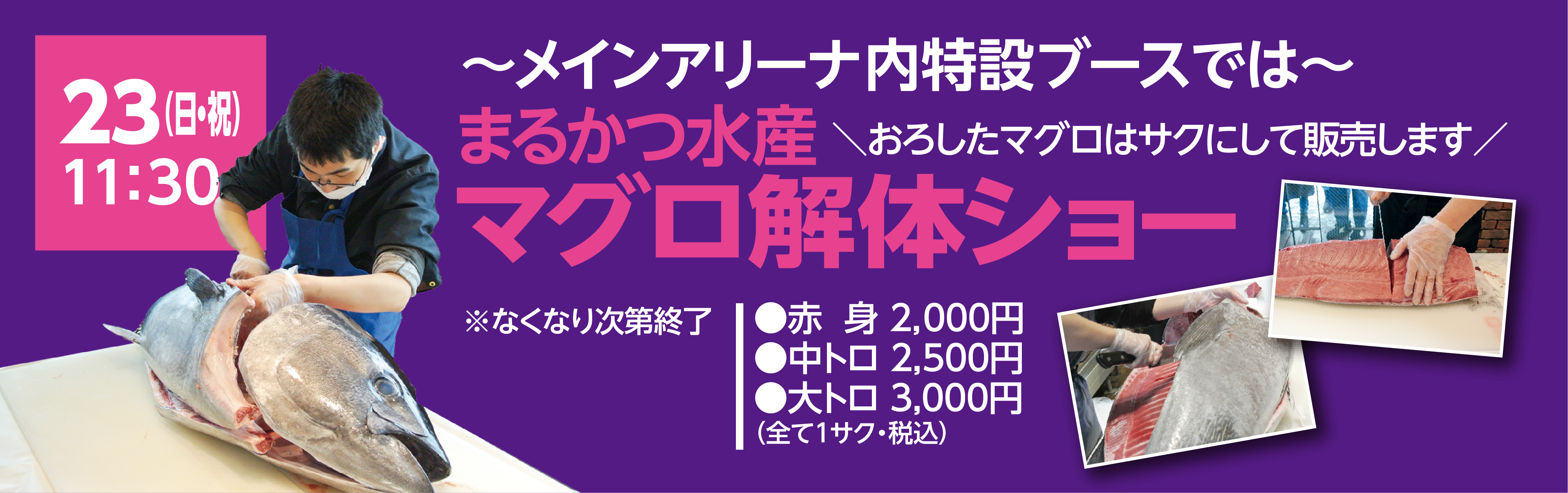 マグロ解体ショーバナー