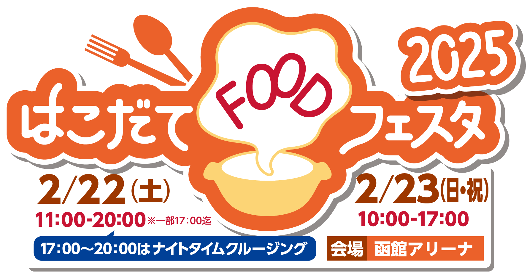 はこだてFOODフェスタ2025