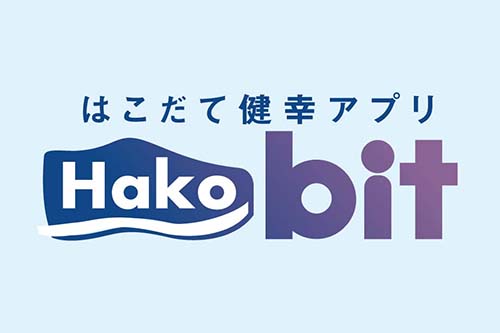 はこだて健幸アプリHakobit（ハコビット）