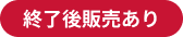 終了後販売あり