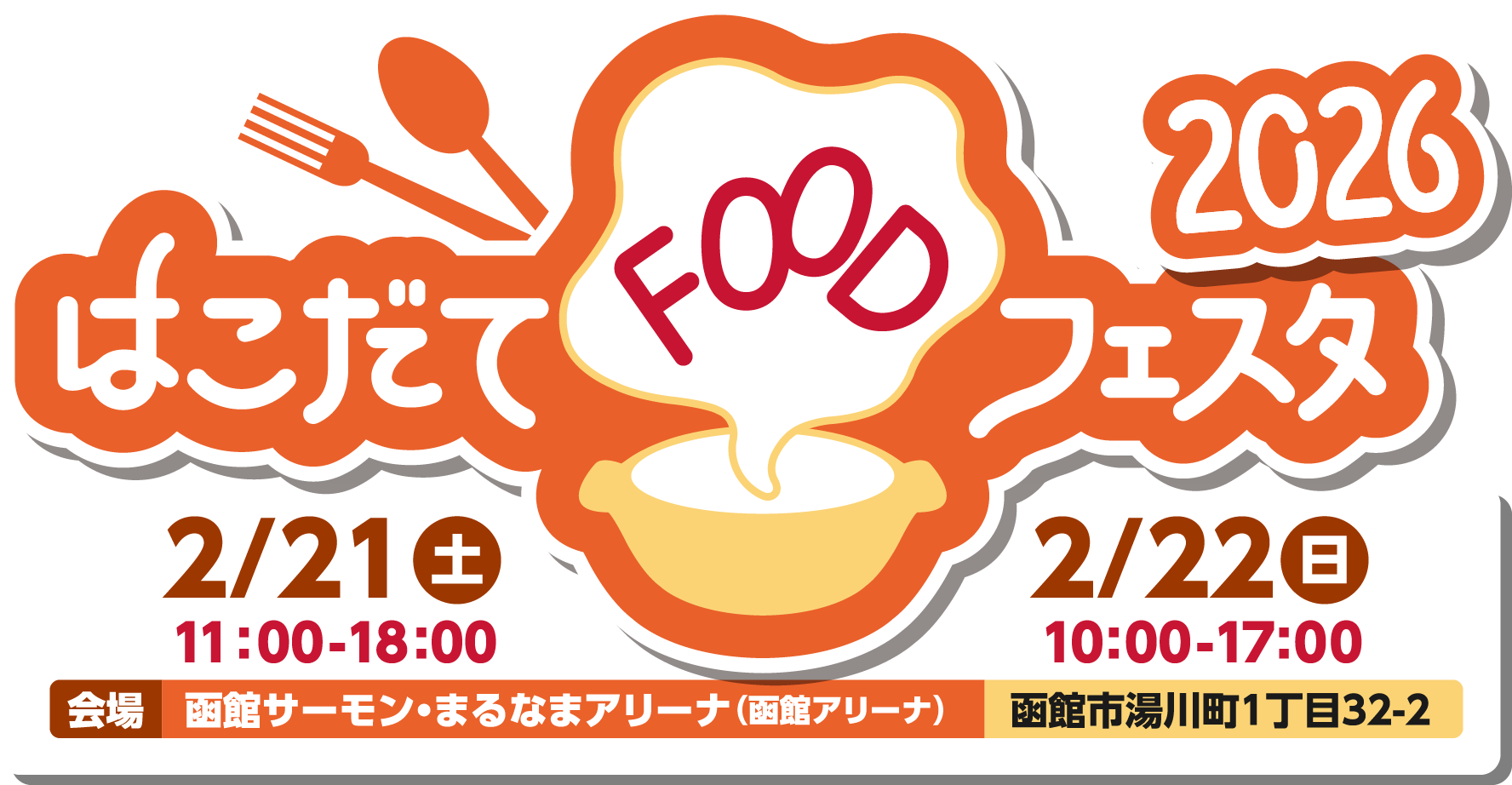 はこだてFOODフェスタ2026