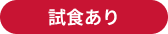 試食あり